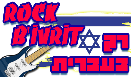 Rock B'Ivrit Logo